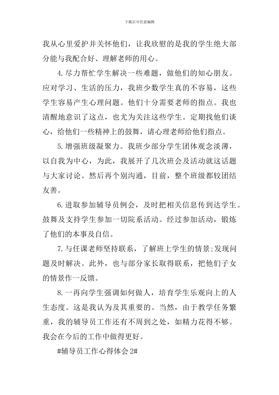 大一新生辅导员工作心得体会_第3页