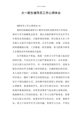 大一新生辅导员工作心得体会