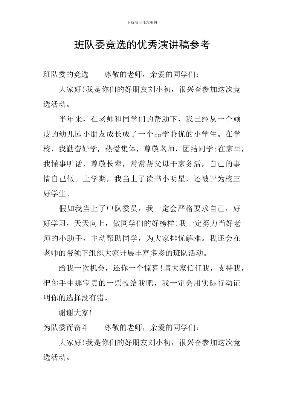 班队委竞选的优秀演讲稿参考_第1页