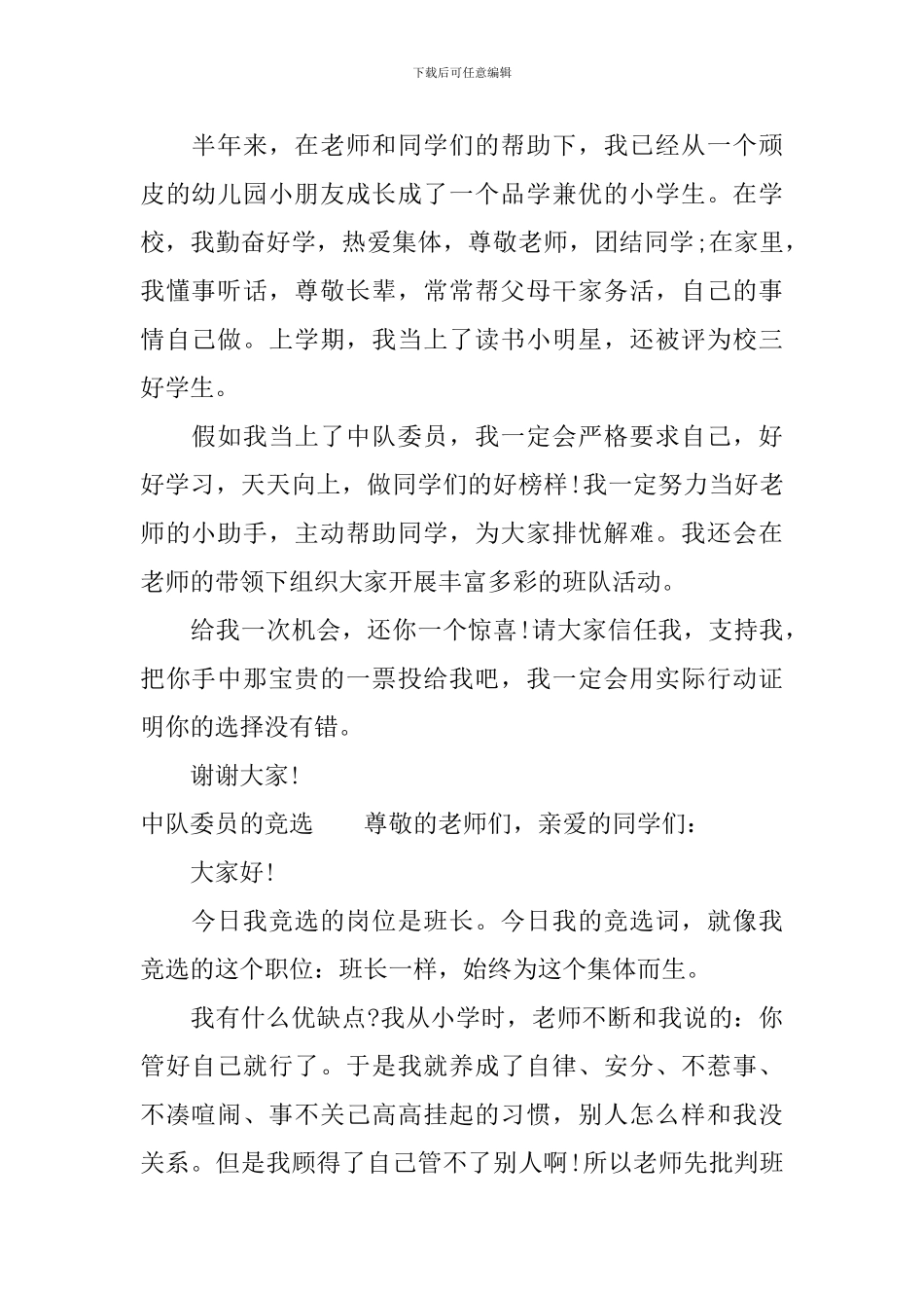 班队委竞选的优秀演讲稿参考_第2页