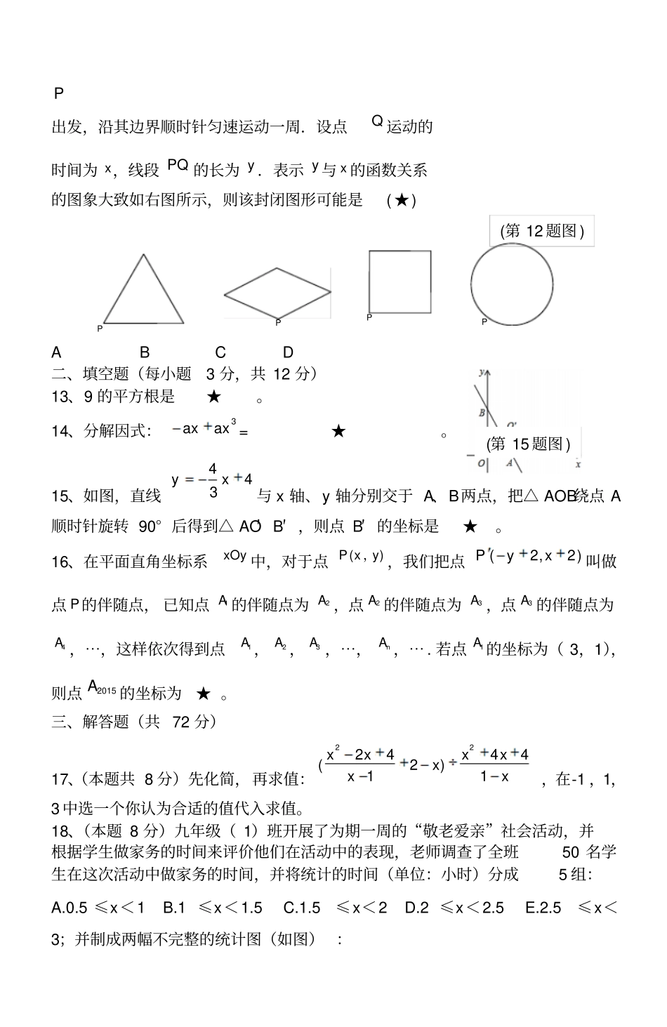 2016年成都锦江区二诊数学试题_第3页