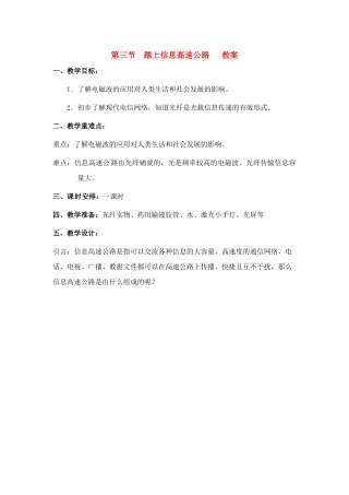 九年级物理  第三节  踏上信息高速公路教案 沪科版