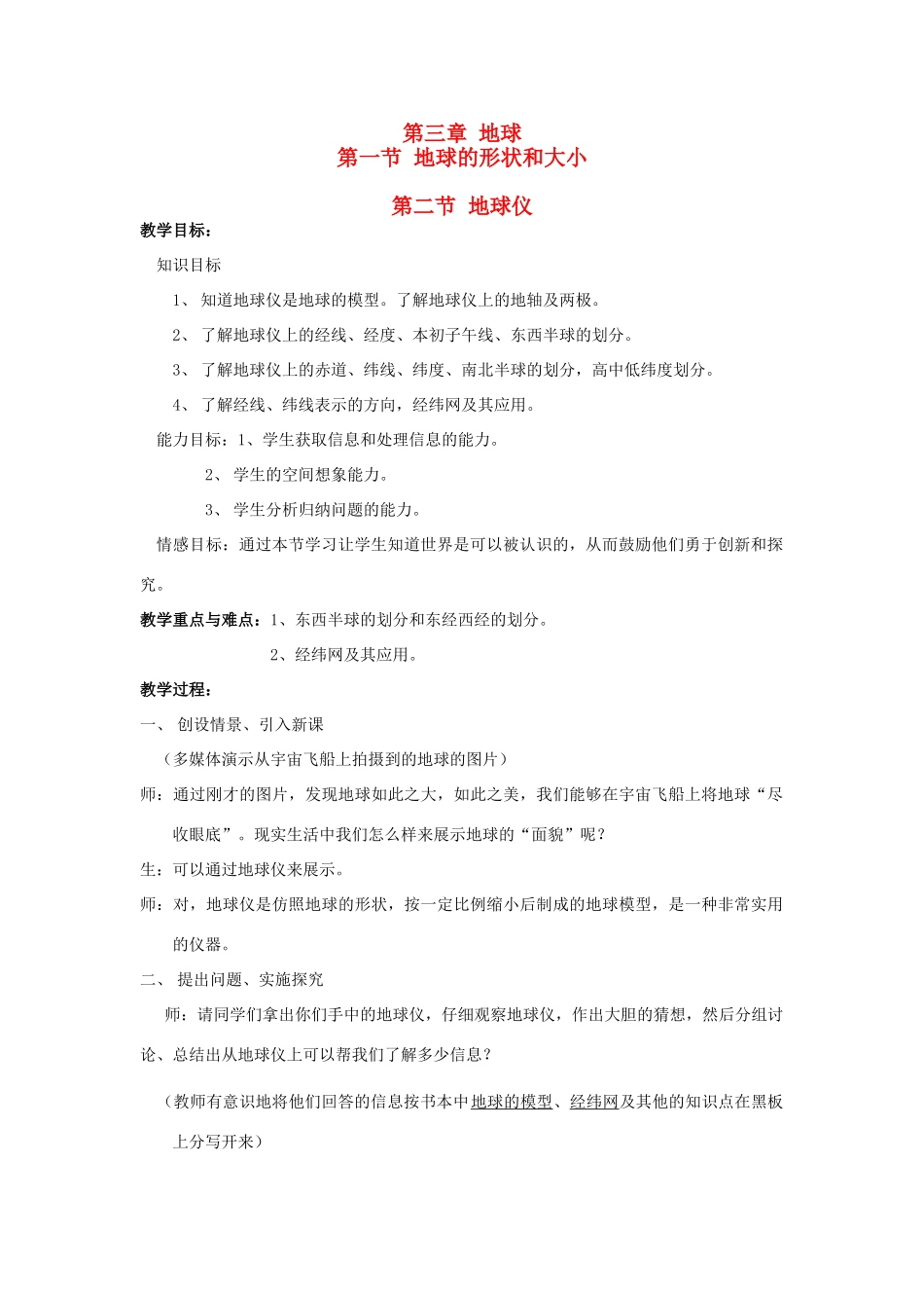 七年级科学上：第三章 地球教案（2、3节）华东师大版_第1页