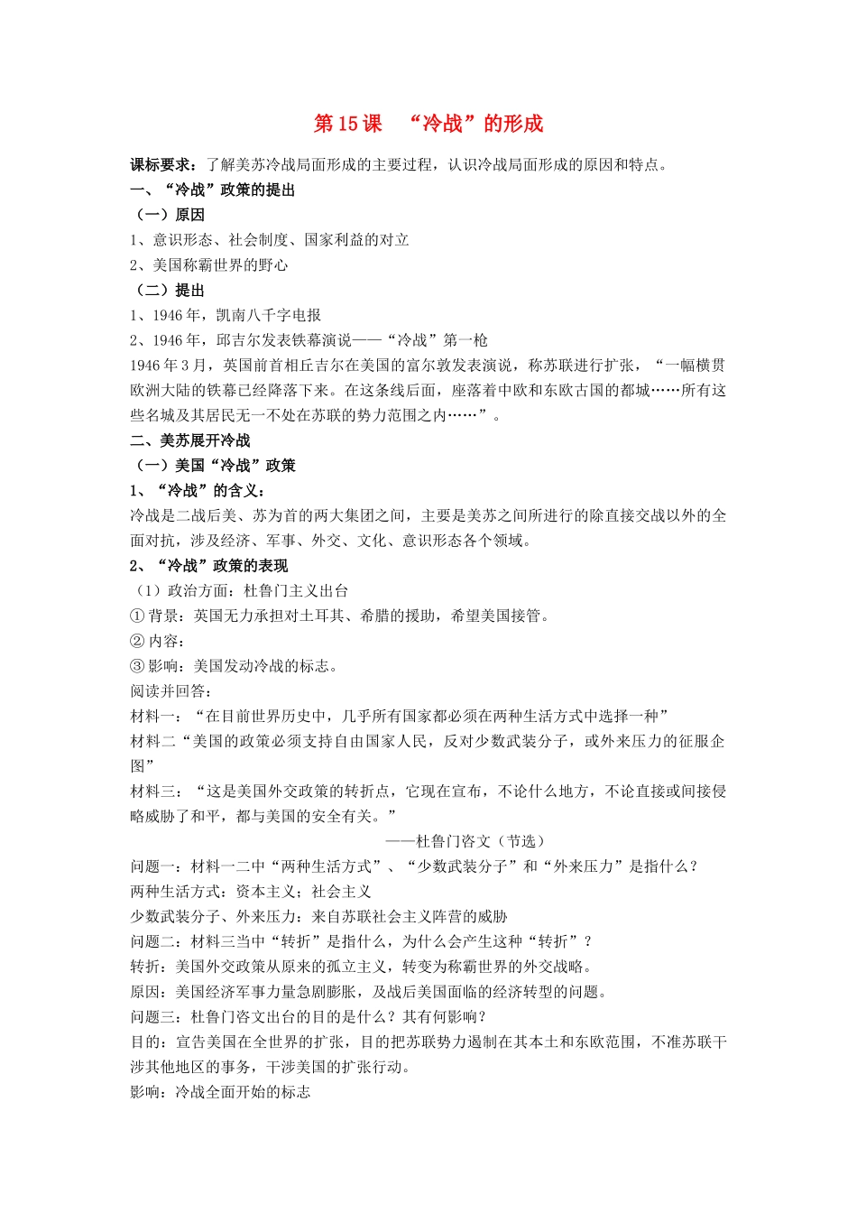 高中历史 第四单元 雅尔塔体制下的“冷战”与和平 第15课“冷战”的形成教案 岳麓版选修3-岳麓版高二选修3历史教案_第1页