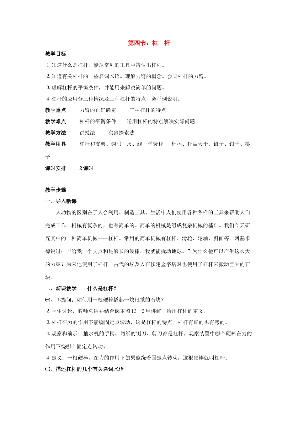 九年级物理：四、杠杆教案（人教新课标版）_第1页