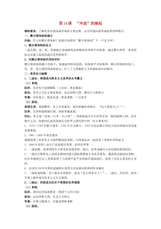 高中历史 第四单元 雅尔塔体制下的“冷战”与和平 第14课“冷战”的源起教案 岳麓版选修3-岳麓版高二选修3历史教案