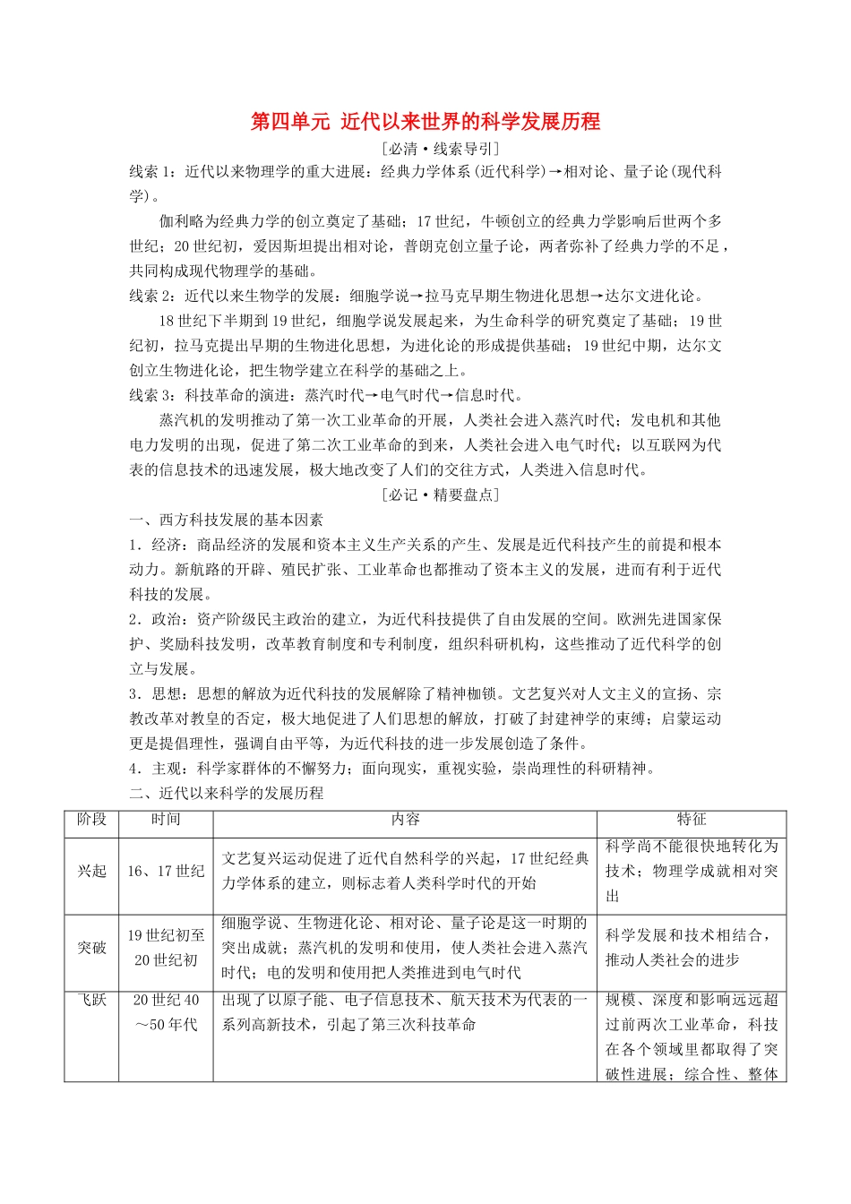 高中历史 第四单元 近代以来世界的科学发展历程单元小结教案（含解析）新人教版必修3-新人教版高二必修3历史教案_第1页