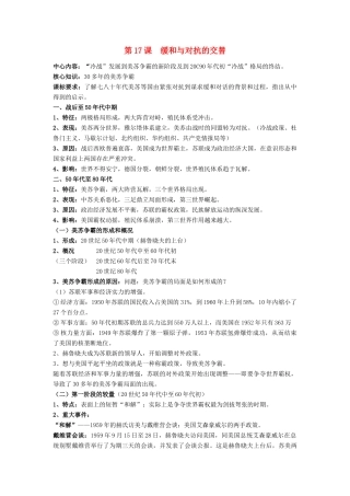 高中历史 第四单元 雅尔塔体制下的“冷战”与和平 第17课 缓和与对抗的交替教案 岳麓版选修3-岳麓版高二选修3历史教案
