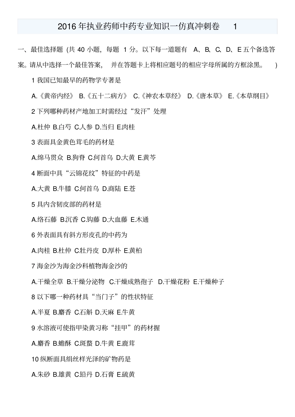 2016年执业药师中药专业知识一仿真冲刺卷1_第1页