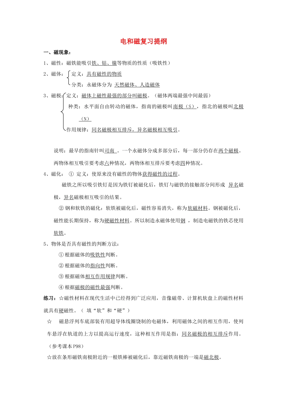 八年级物理下册：第九章电与磁复习提纲（人教新课标八年级下）_第1页