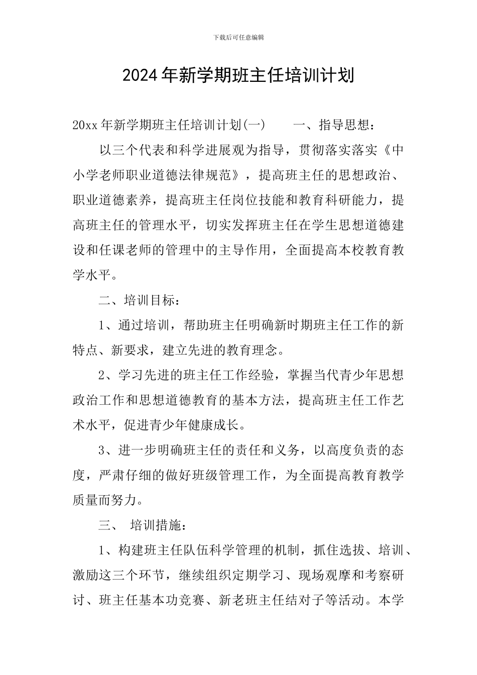 2024年新学期班主任培训计划_第1页