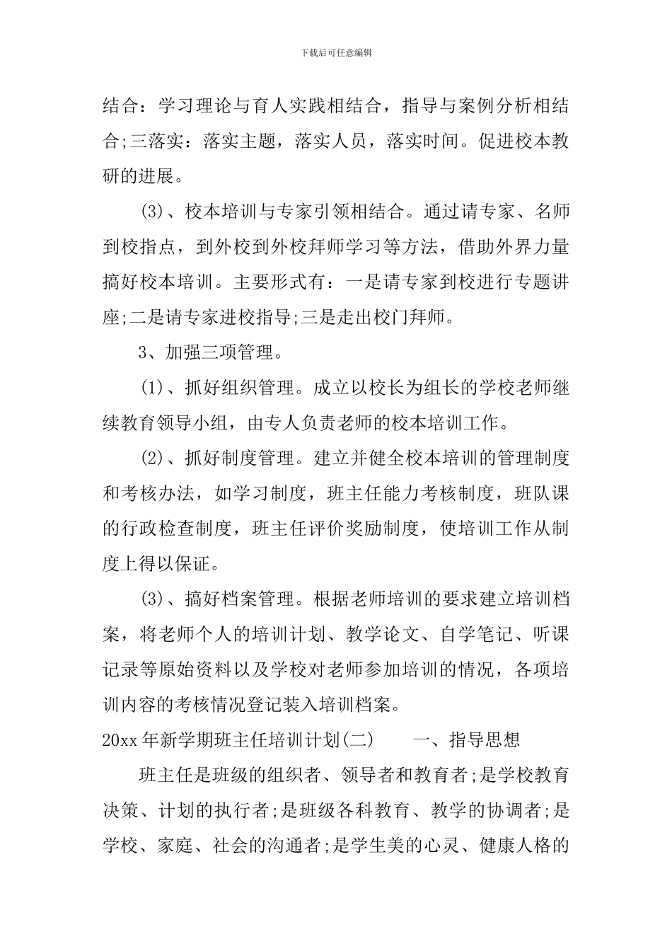 2024年新学期班主任培训计划_第3页