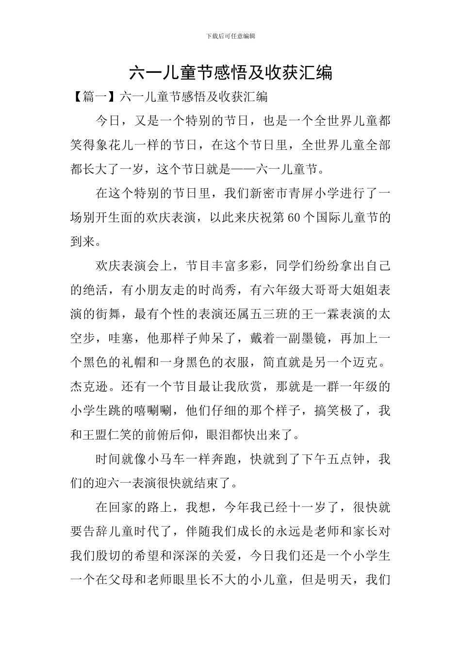 六一儿童节感悟及收获汇编_第1页