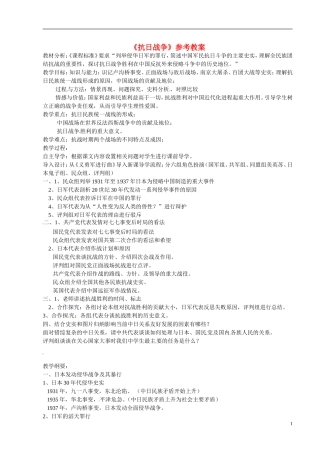 高中历史 第四单元 近代中国反侵略、求民主的潮流第16课《抗日战争》参考教案1 新人教版必修1