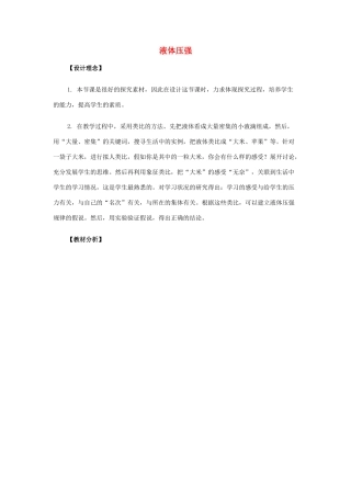 九年级物理 14.2《液体压强》教学设计 人教新课标版