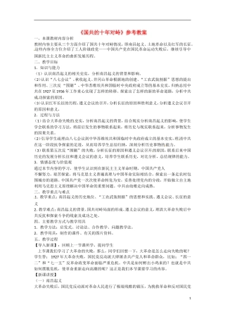 高中历史 第四单元 近代中国反侵略、求民主的潮流第15课《国共的十年对峙》参考教案1 新人教版必修1