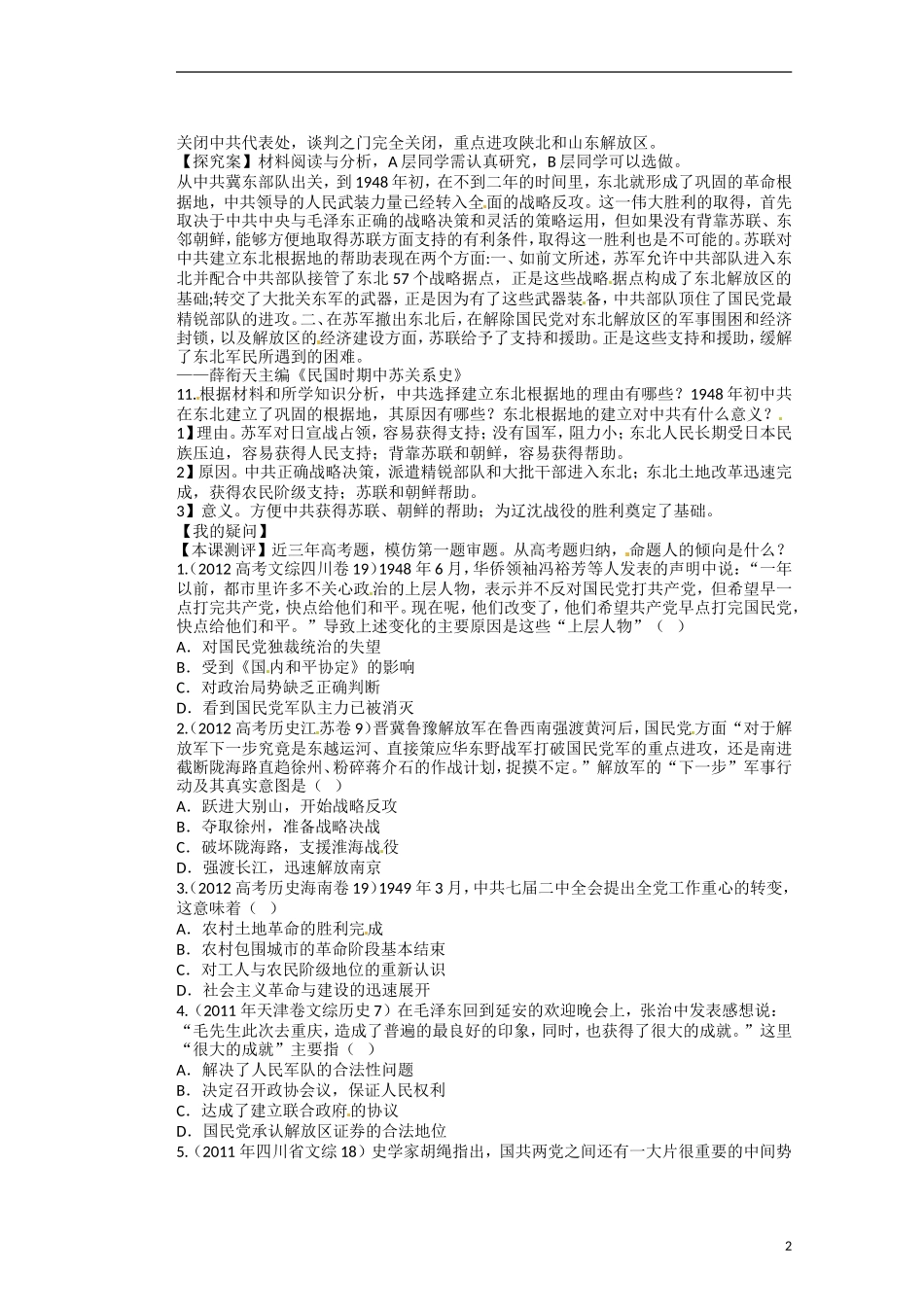高中历史 第四单元 近代中国反侵略、求民主的潮流第17课《解放战争》参考教案1 新人教版必修1_第2页