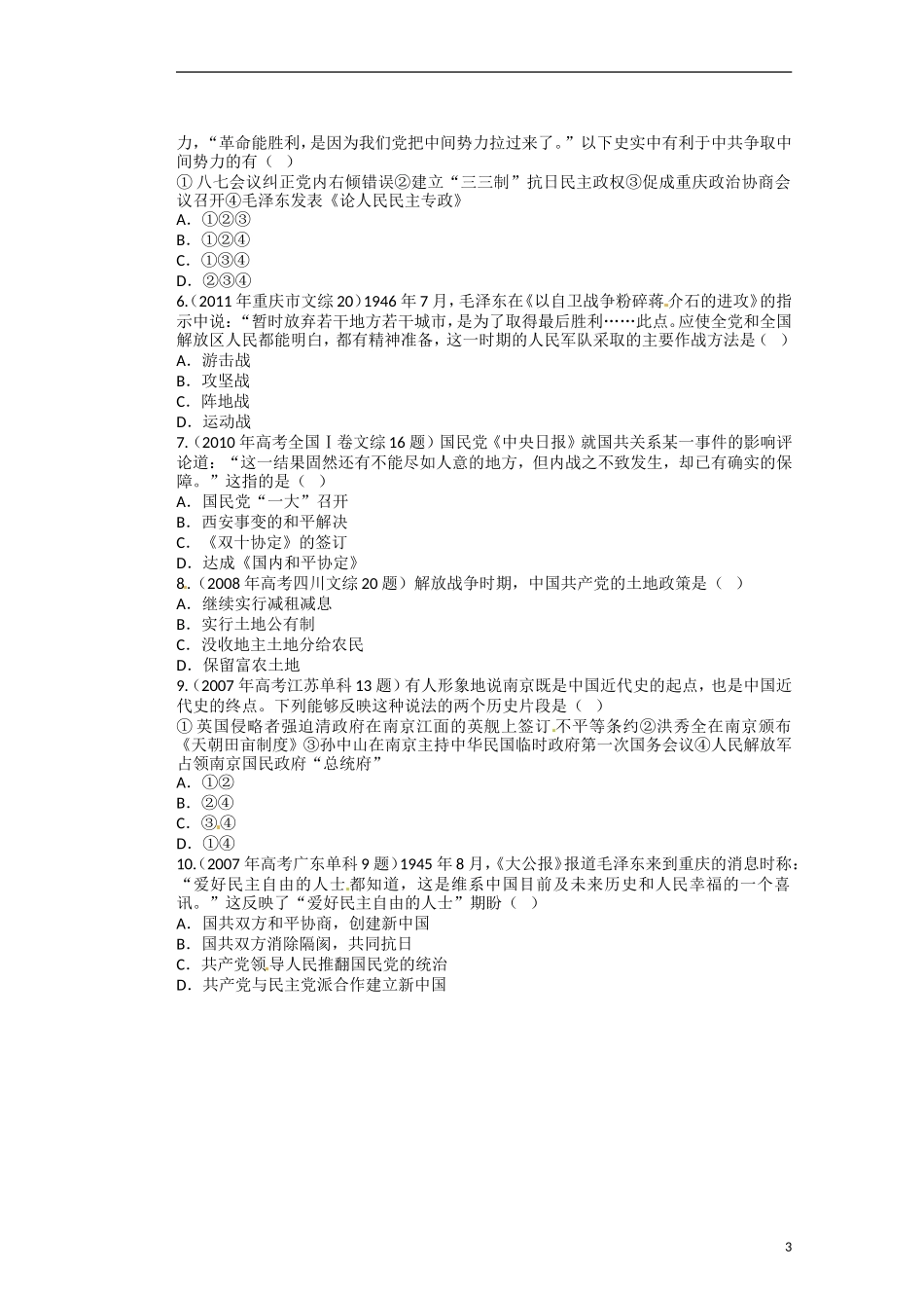 高中历史 第四单元 近代中国反侵略、求民主的潮流第17课《解放战争》参考教案1 新人教版必修1_第3页