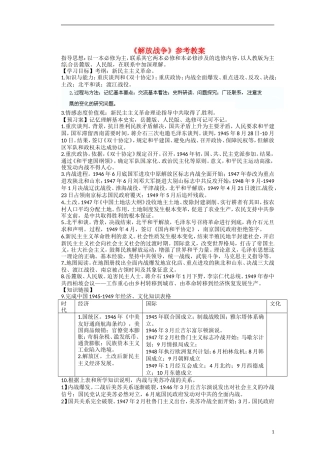 高中历史 第四单元 近代中国反侵略、求民主的潮流第17课《解放战争》参考教案1 新人教版必修1