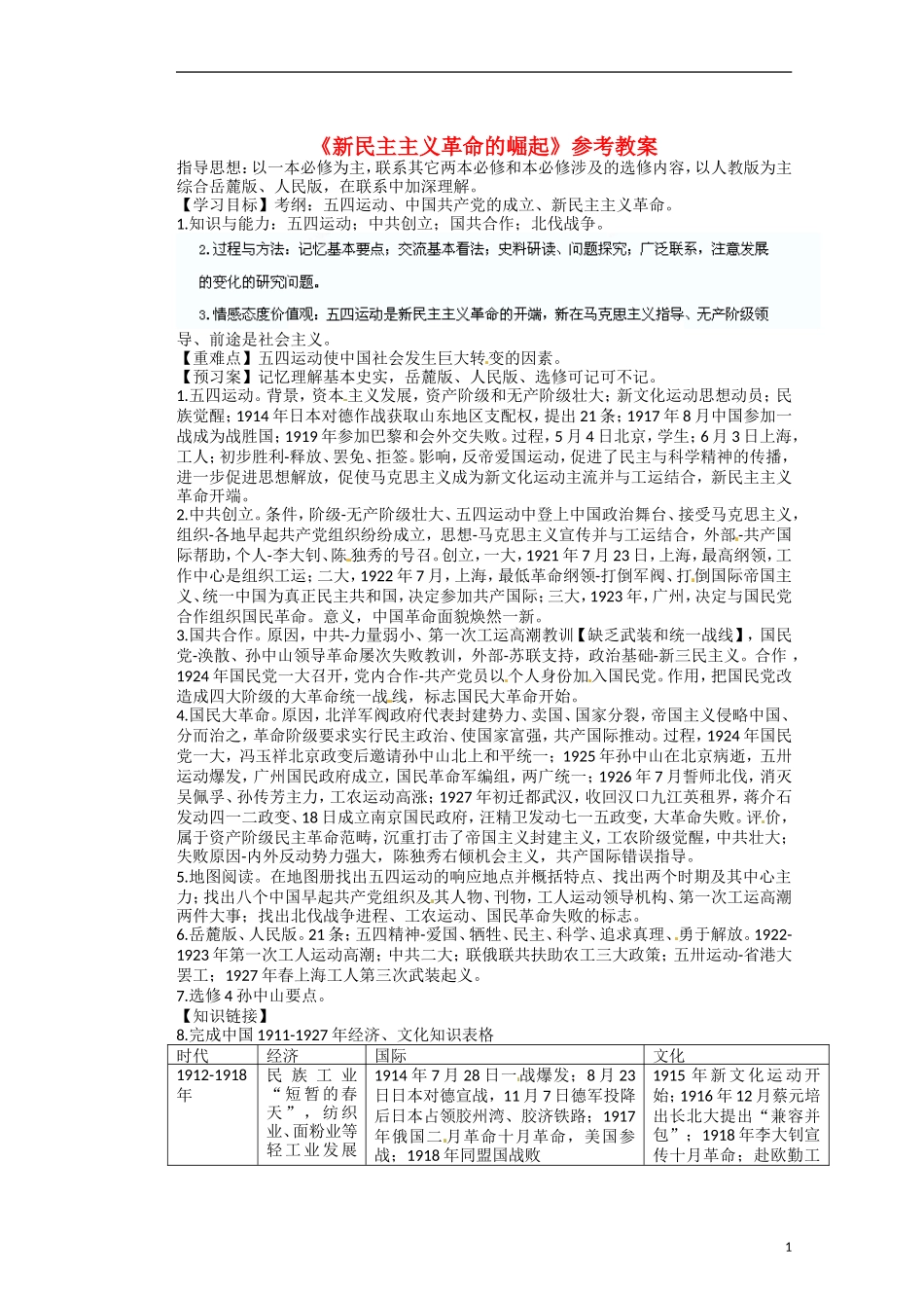 高中历史 第四单元 近代中国反侵略、求民主的潮流第14课《新民主主义革命的崛起》参考教案1 新人教版必修1_第1页