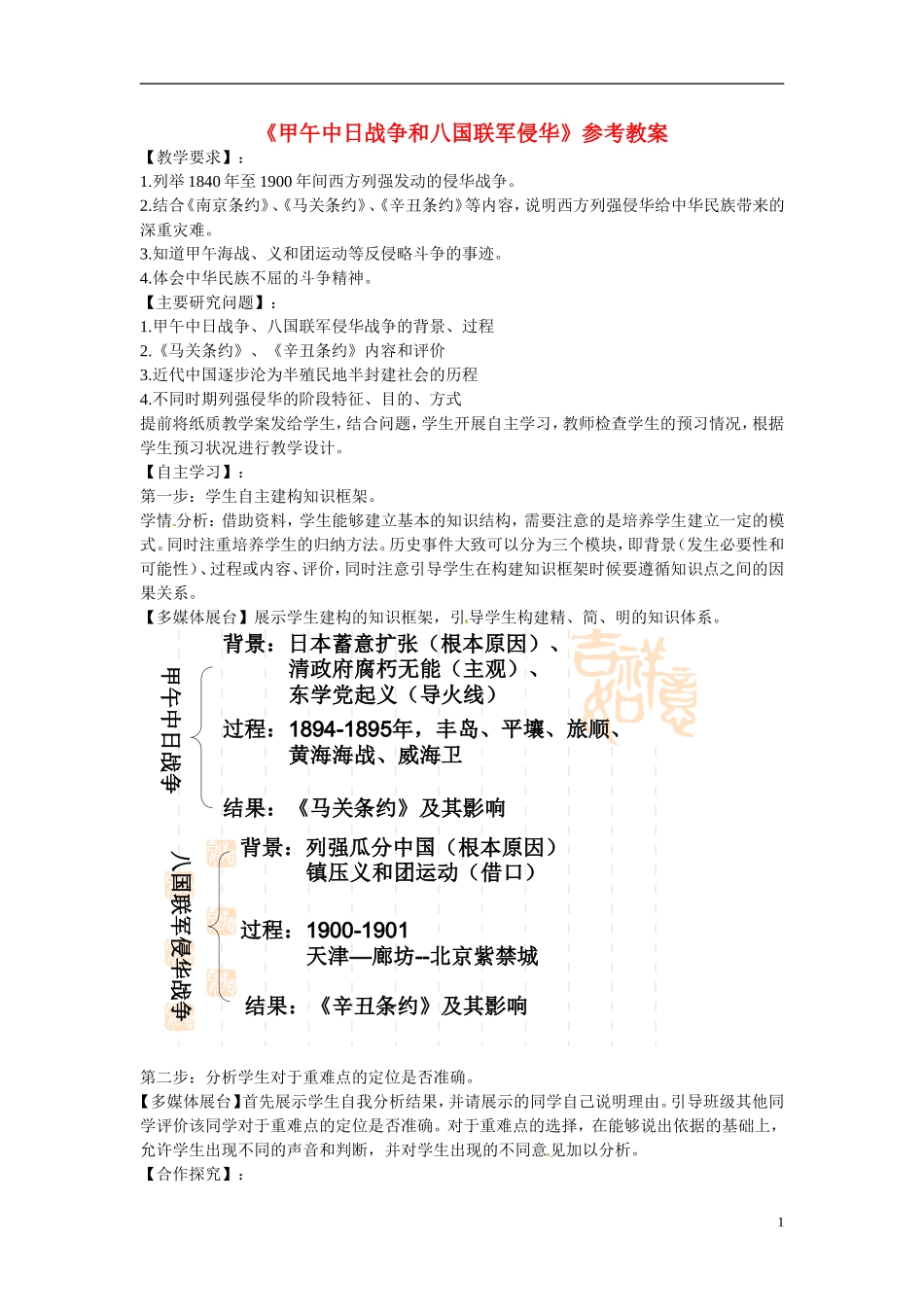 高中历史 第四单元 近代中国反侵略、求民主的潮流第12课《甲午中日战争和八国联军侵华》参考教案1 新人教版必修1_第1页