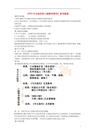 高中历史 第四单元 近代中国反侵略、求民主的潮流第12课《甲午中日战争和八国联军侵华》参考教案1 新人教版必修1