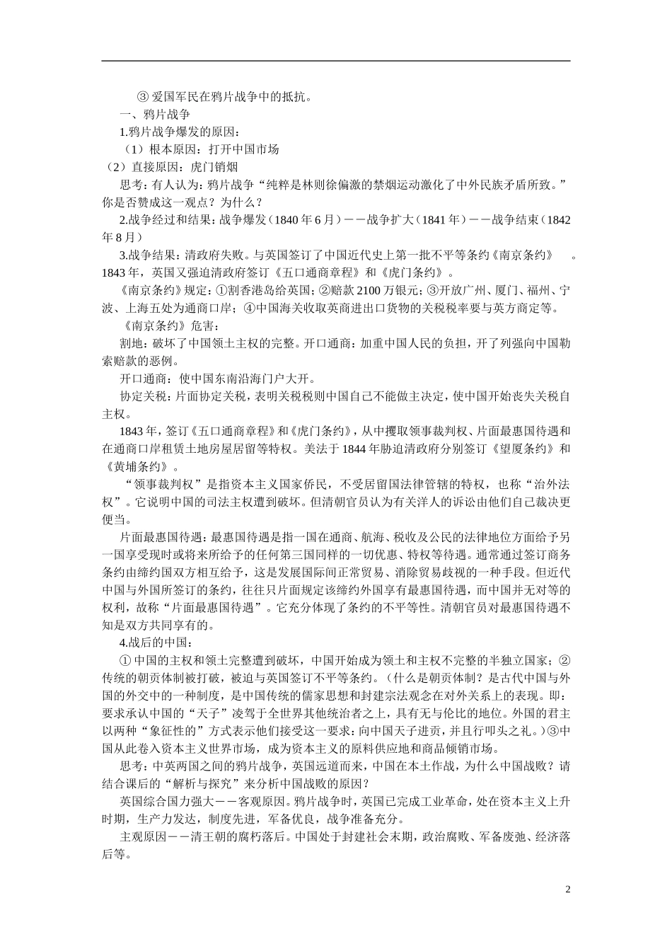 高中历史 第四单元 近代中国反侵略、求民主的潮流第10课《鸦片战争》参考教案1 新人教版必修1_第2页