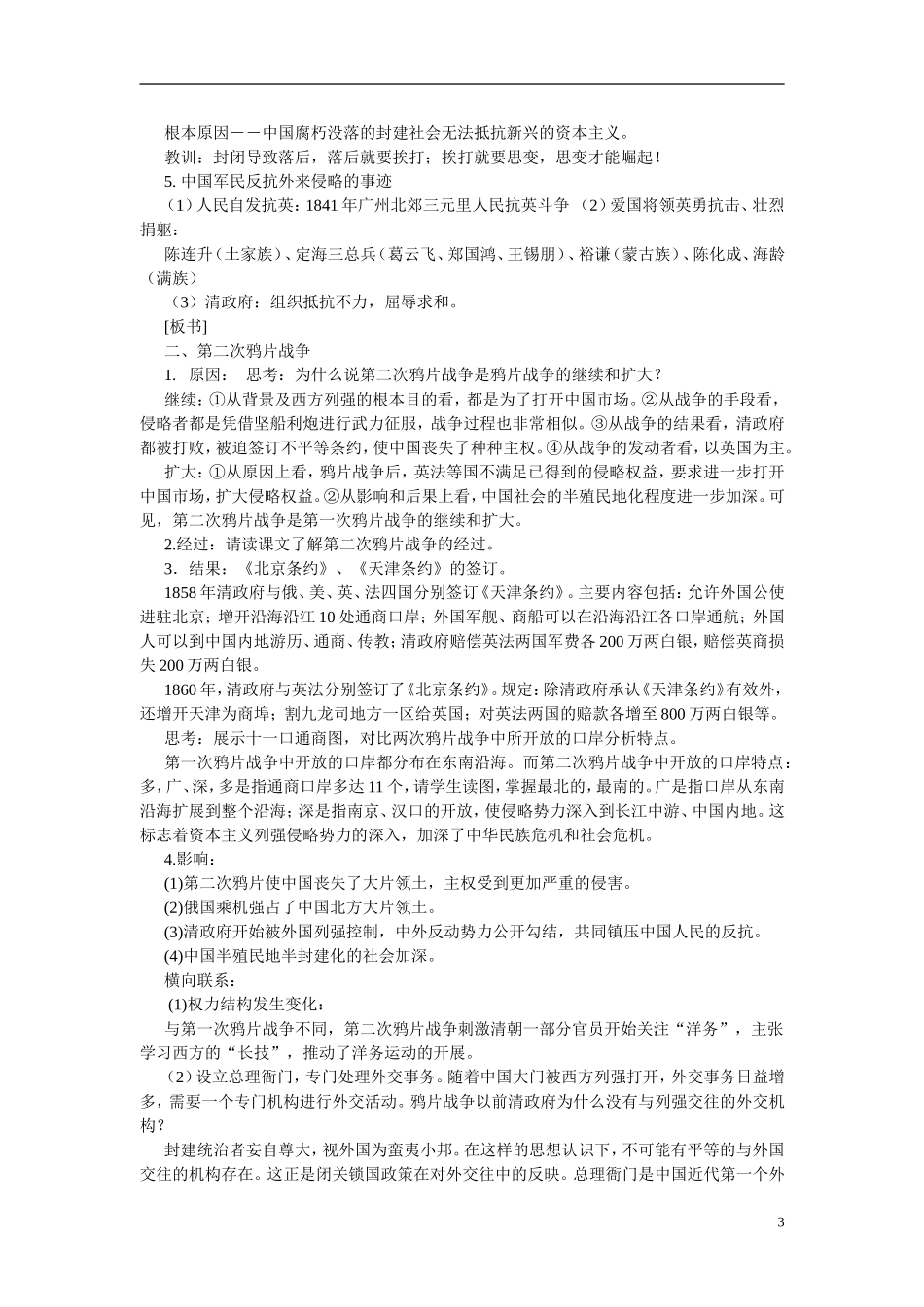 高中历史 第四单元 近代中国反侵略、求民主的潮流第10课《鸦片战争》参考教案1 新人教版必修1_第3页