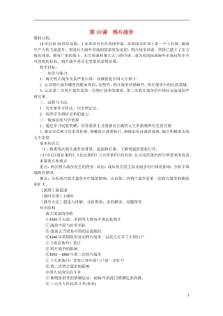 高中历史 第四单元 近代中国反侵略、求民主的潮流第10课《鸦片战争》参考教案1 新人教版必修1