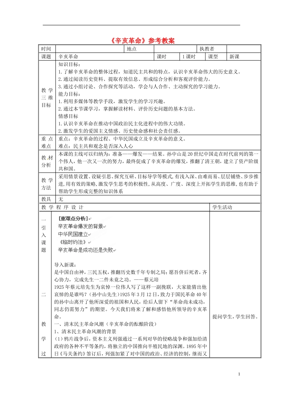 高中历史 第四单元 近代中国反侵略、求民主的潮流第13课《辛亥革命》参考教案1 新人教版必修1_第1页