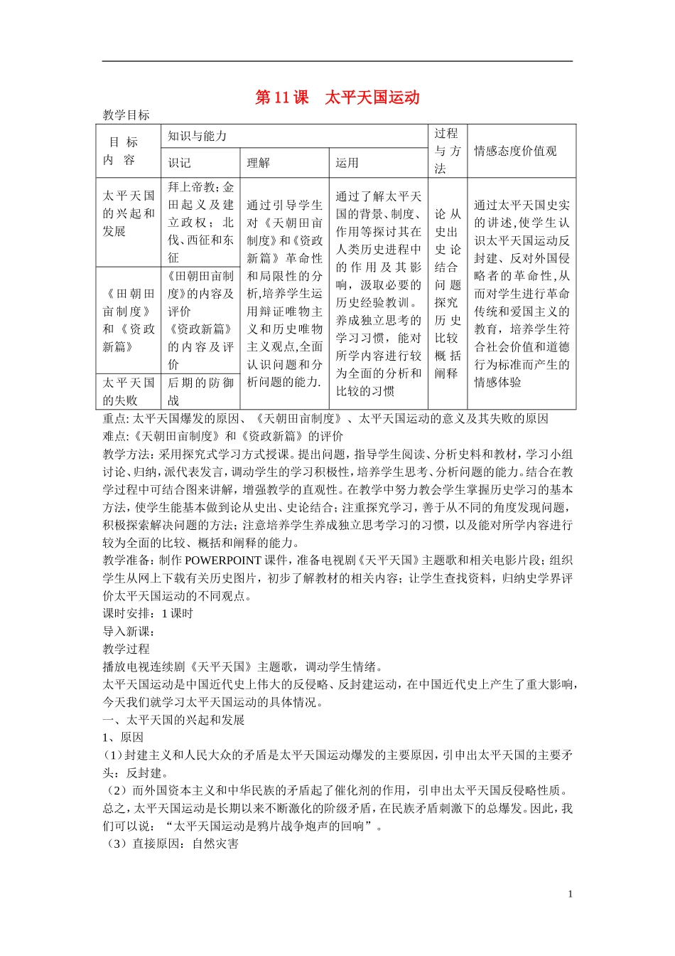 高中历史 第四单元 近代中国反侵略、求民主的潮流第11课《太平天国运动》参考教案2 新人教版必修1_第1页