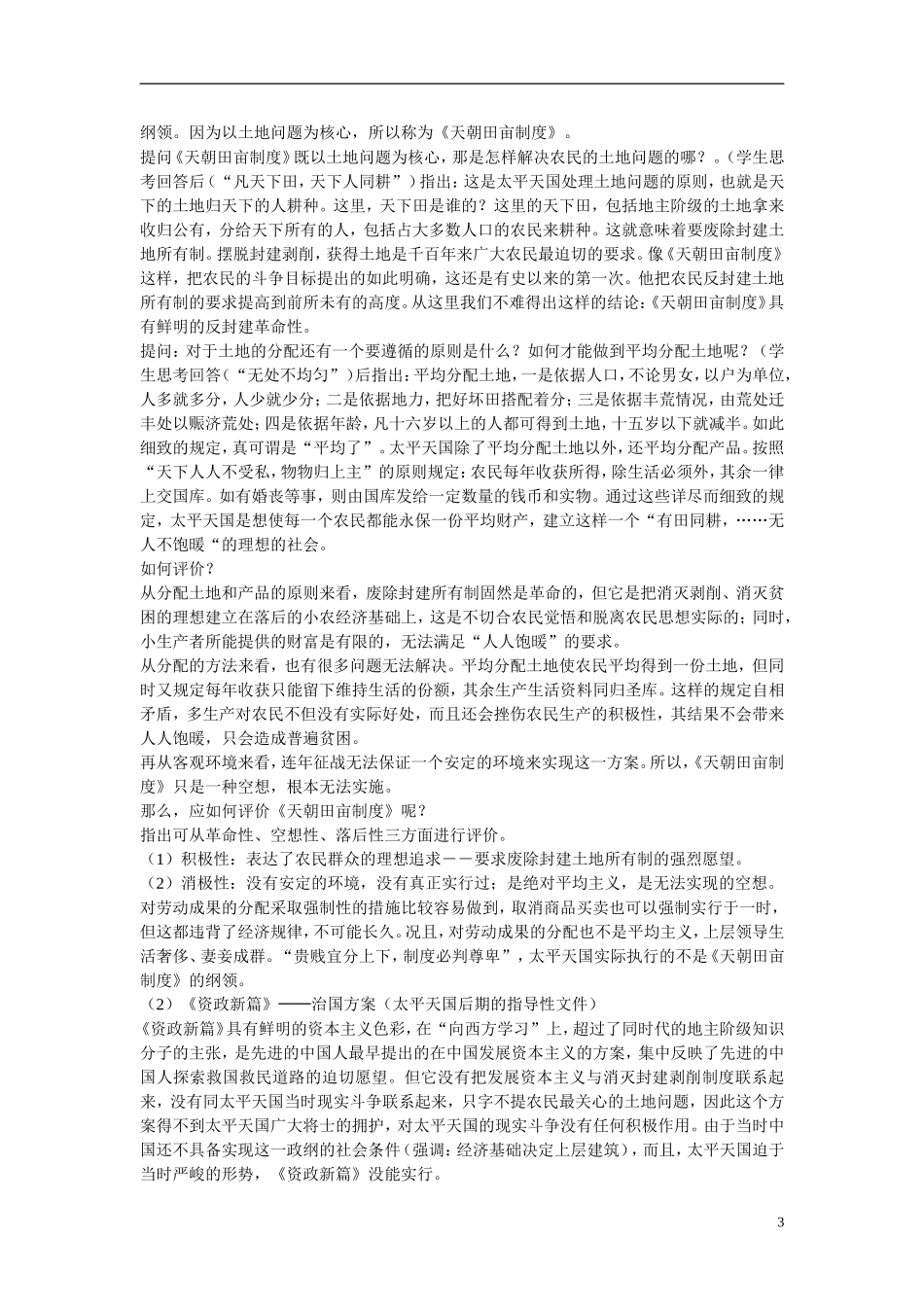 高中历史 第四单元 近代中国反侵略、求民主的潮流第11课《太平天国运动》参考教案2 新人教版必修1_第3页