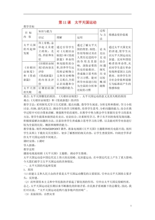 高中历史 第四单元 近代中国反侵略、求民主的潮流第11课《太平天国运动》参考教案2 新人教版必修1