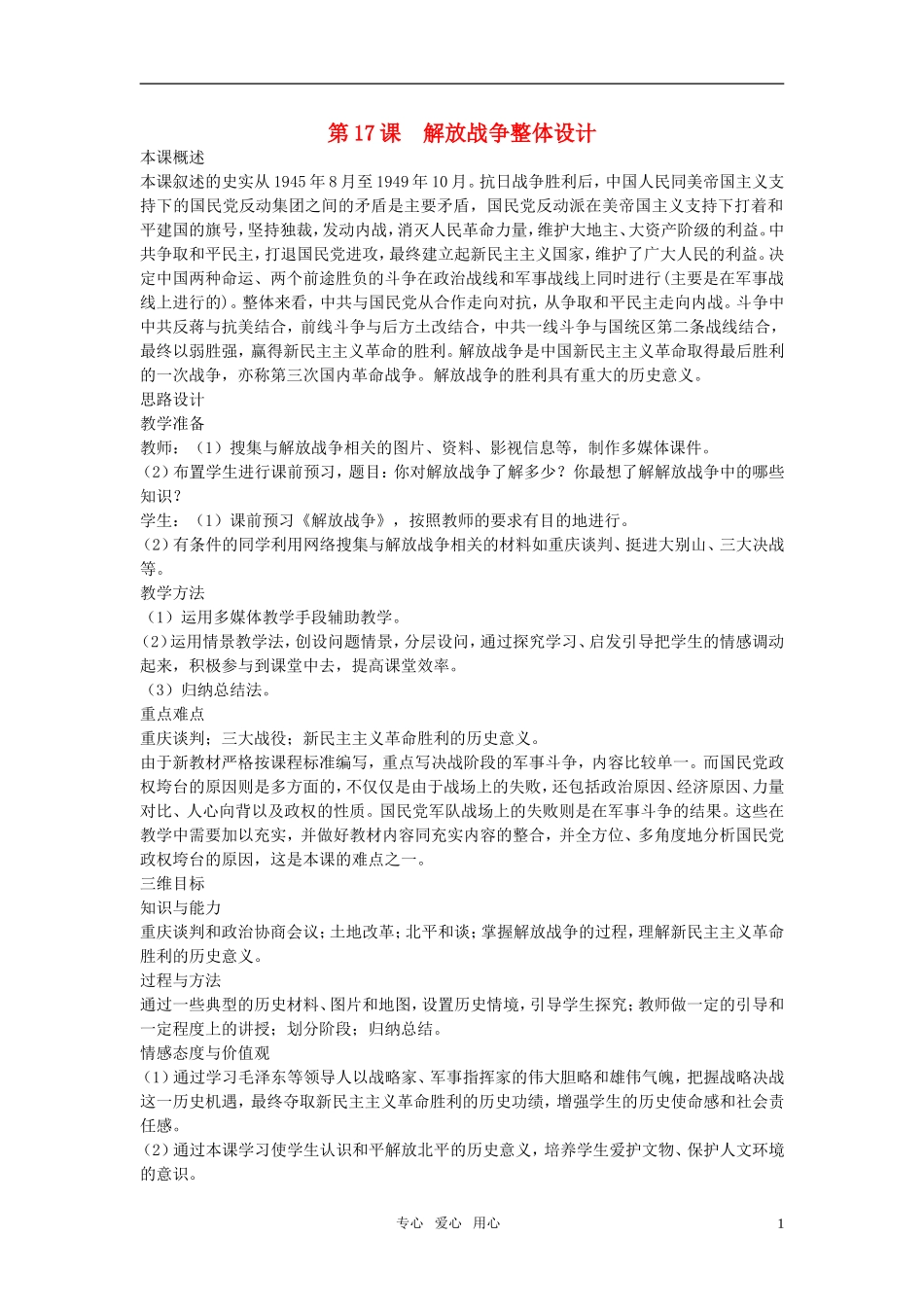 高中历史 第四单元 近代中国反侵略、求民主的潮流 第17课优秀教案 新人教版必修1_第1页