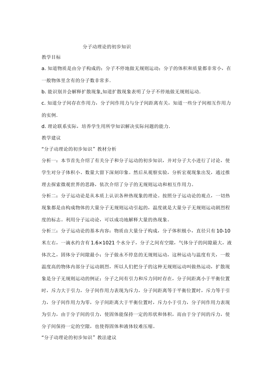 九年级物理上册分子动理论的初步知识沪粤版_第1页