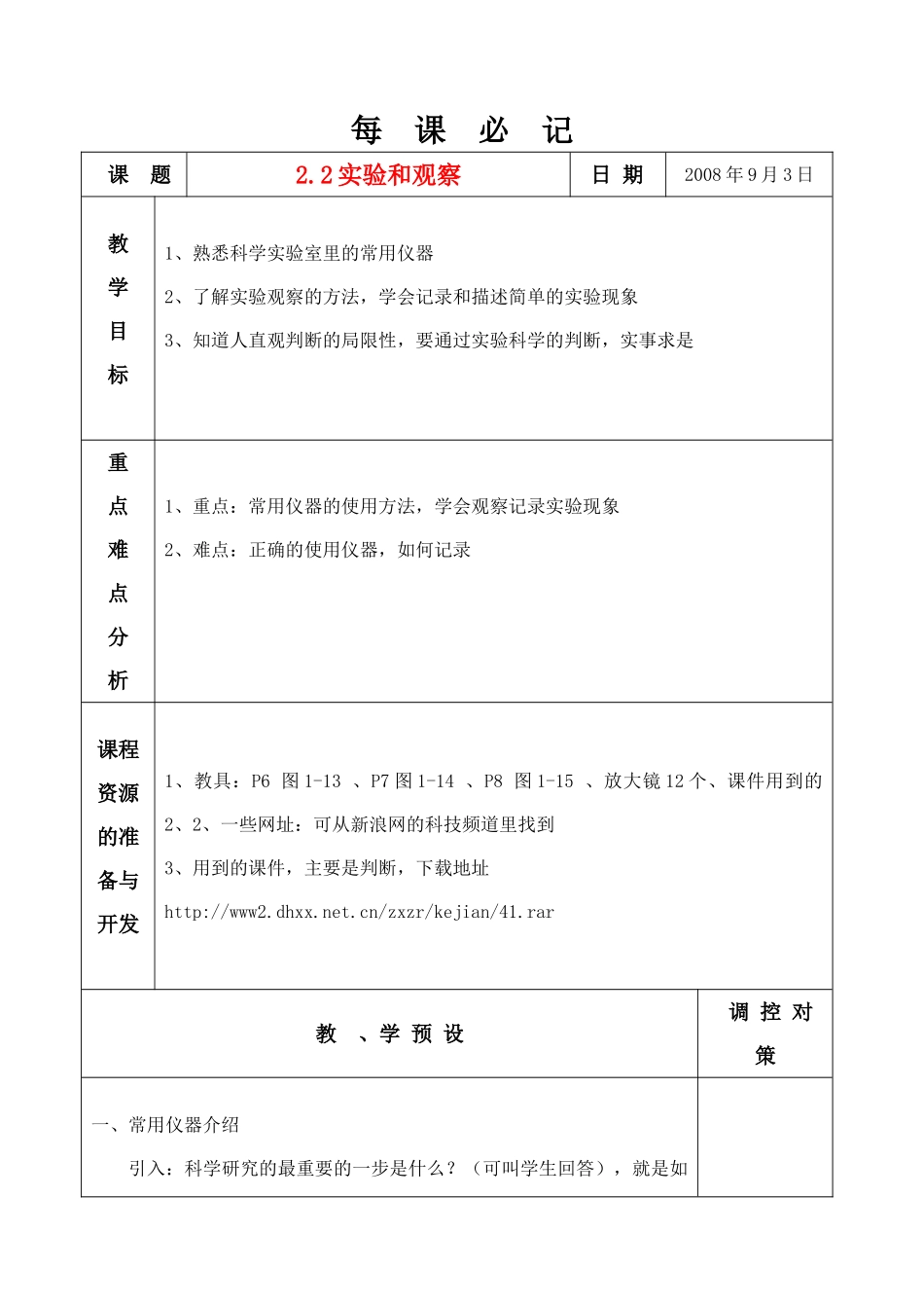 七年级科学上册 1.2 实验和观察教案 浙教版_第1页