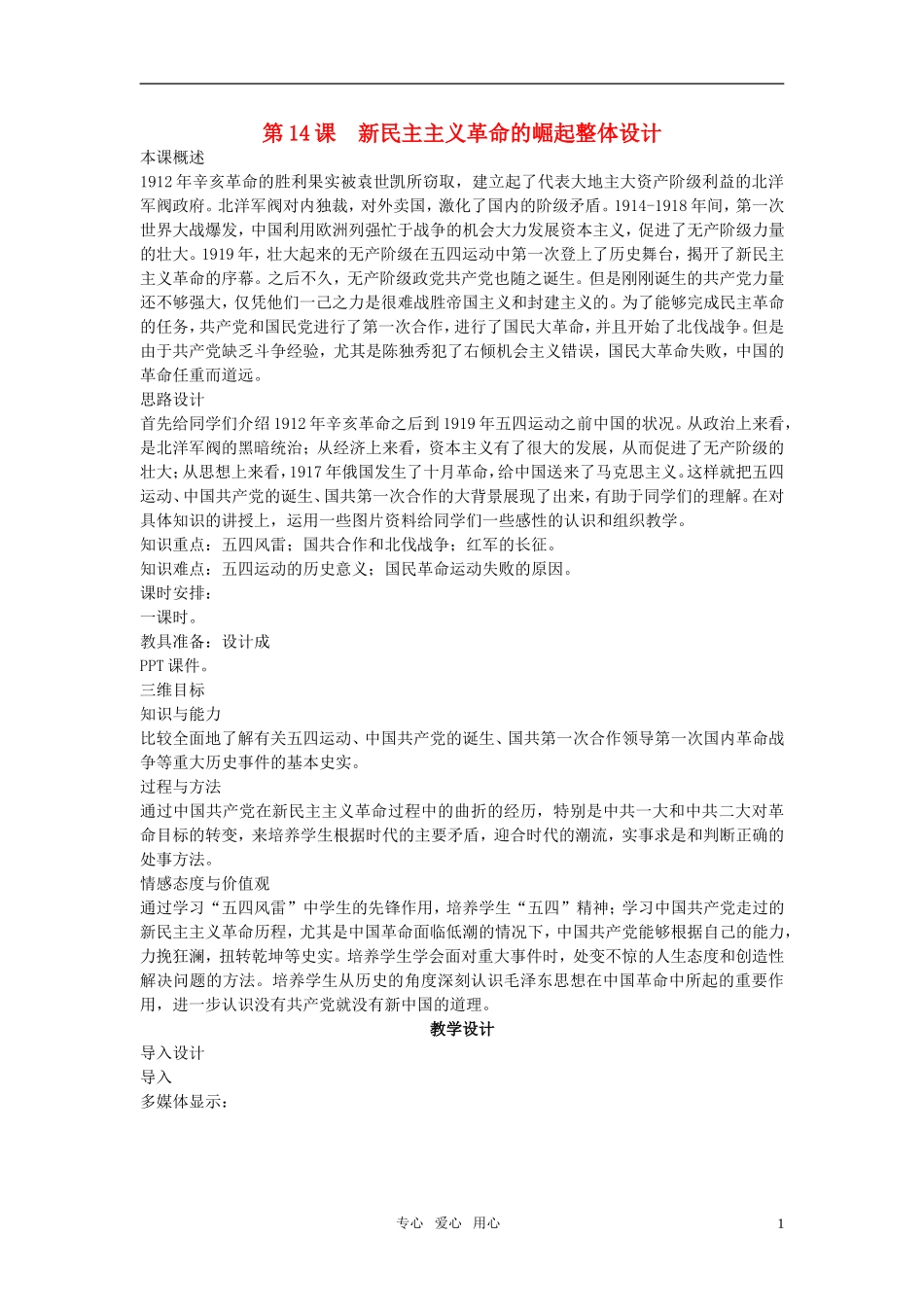 高中历史 第四单元 近代中国反侵略、求民主的潮流 第14课优秀教案 新人教版必修1_第1页