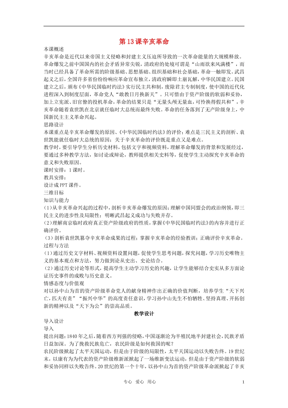 高中历史 第四单元 近代中国反侵略、求民主的潮流 第13课优秀教案 新人教版必修1_第1页