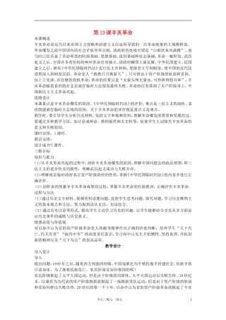 高中历史 第四单元 近代中国反侵略、求民主的潮流 第13课优秀教案 新人教版必修1