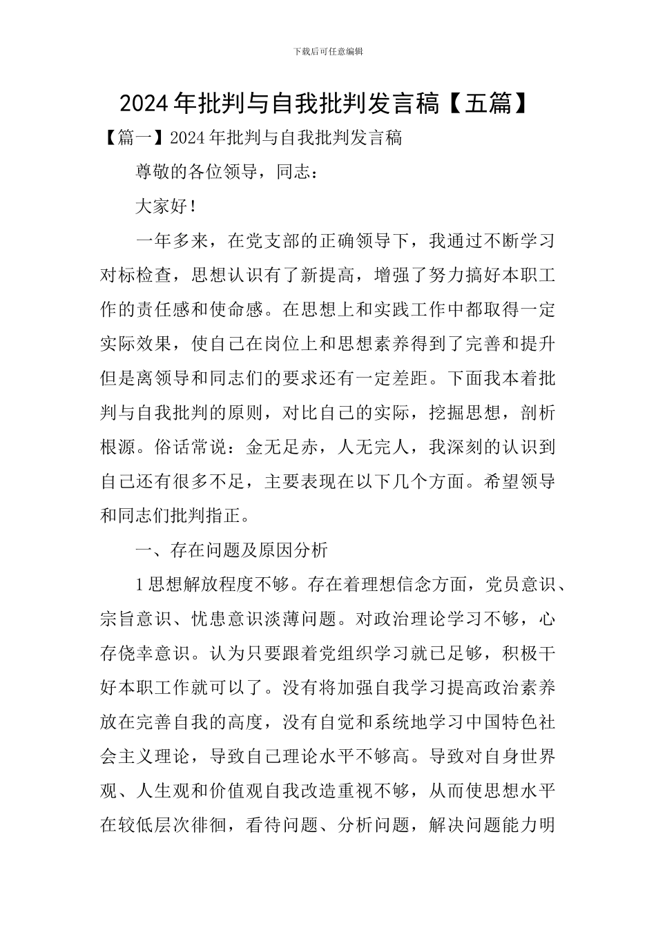 2024年批评与自我批评发言稿_第1页