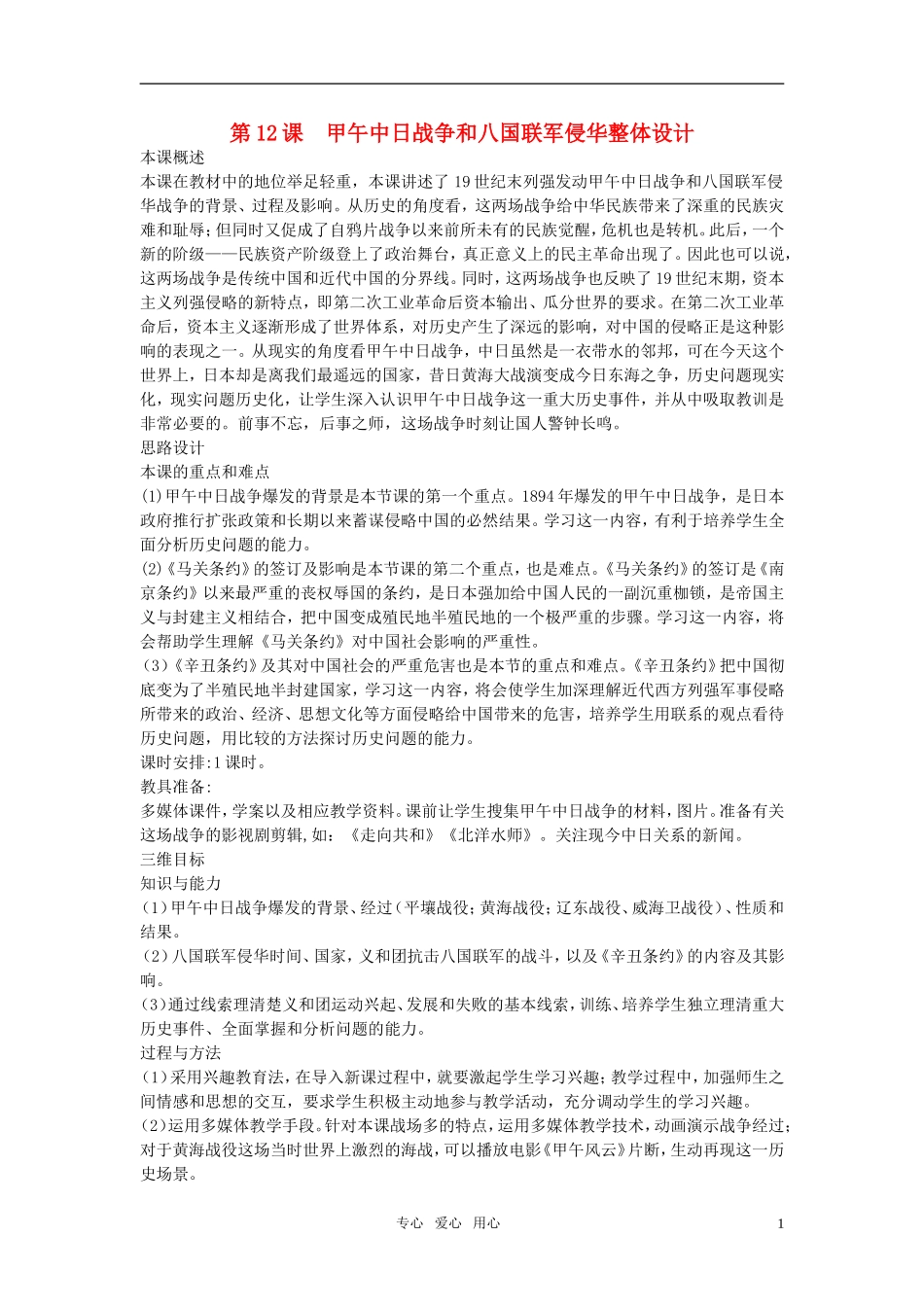 高中历史 第四单元 近代中国反侵略、求民主的潮流 第12课优秀教案 新人教版必修1_第1页