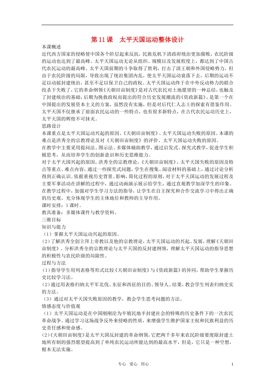 高中历史 第四单元 近代中国反侵略、求民主的潮流 第11课优秀教案 新人教版必修1_第1页