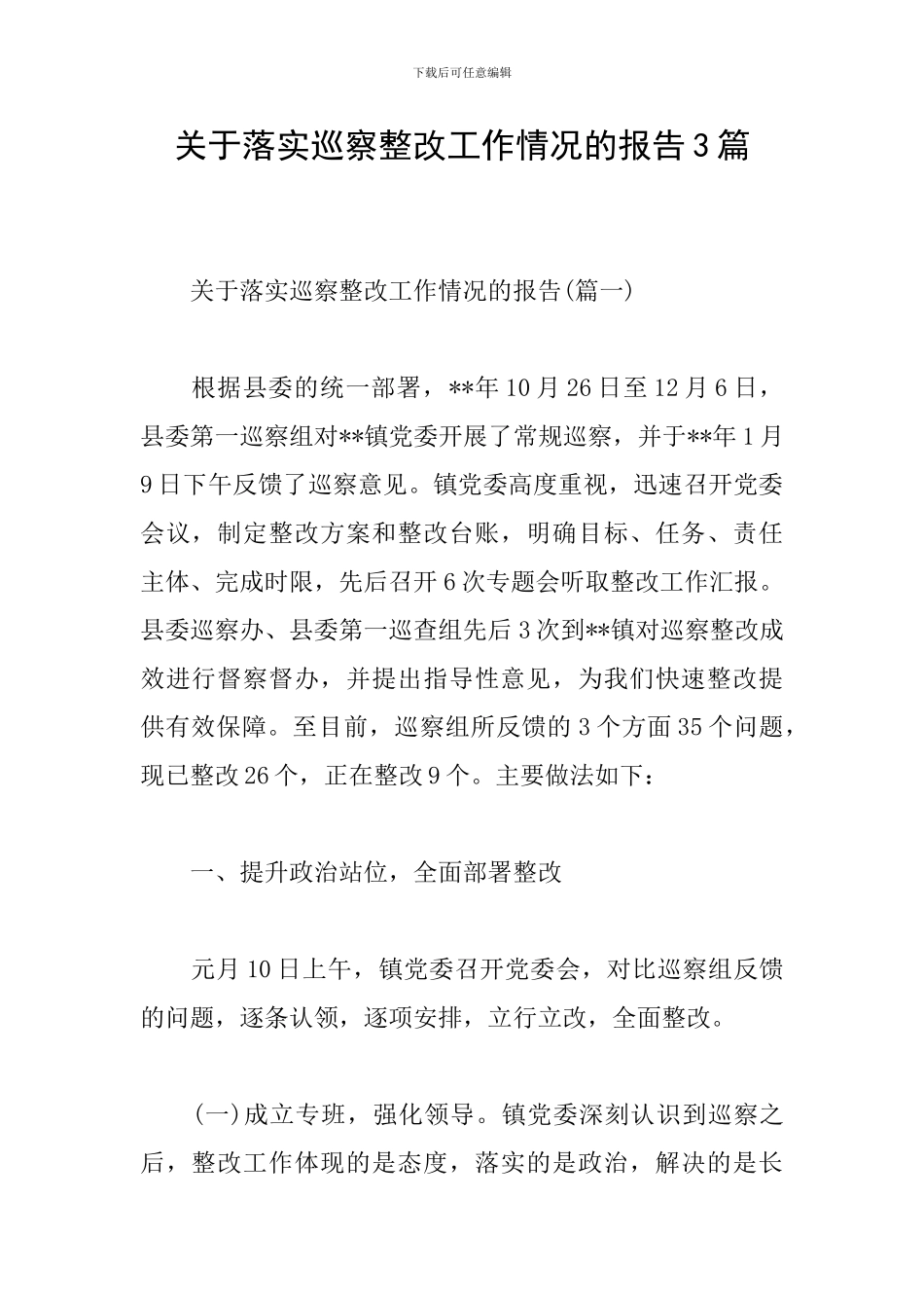 关于落实巡察整改工作情况的报告3篇_第1页