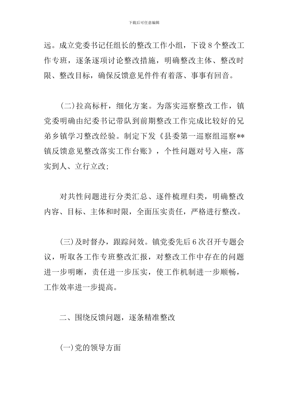 关于落实巡察整改工作情况的报告3篇_第2页