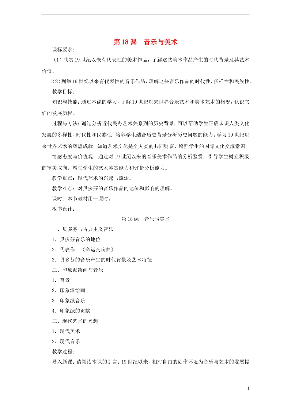 高中历史 第四单元 第18课 音乐与美术教案 岳麓版必修3-岳麓版高二必修3历史教案_第1页