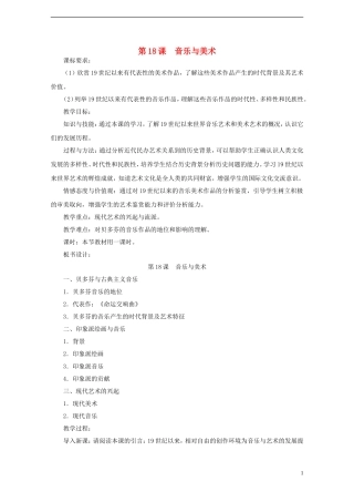 高中历史 第四单元 第18课 音乐与美术教案 岳麓版必修3-岳麓版高二必修3历史教案