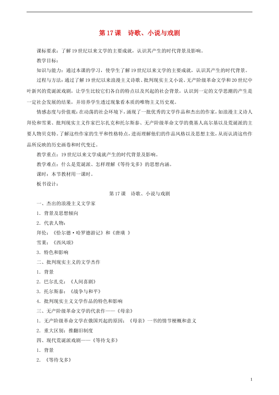 高中历史 第四单元 第17课 诗歌、小说与戏剧教案 岳麓版必修3-岳麓版高二必修3历史教案_第1页