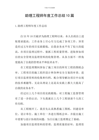 助理工程师年度工作总结10篇