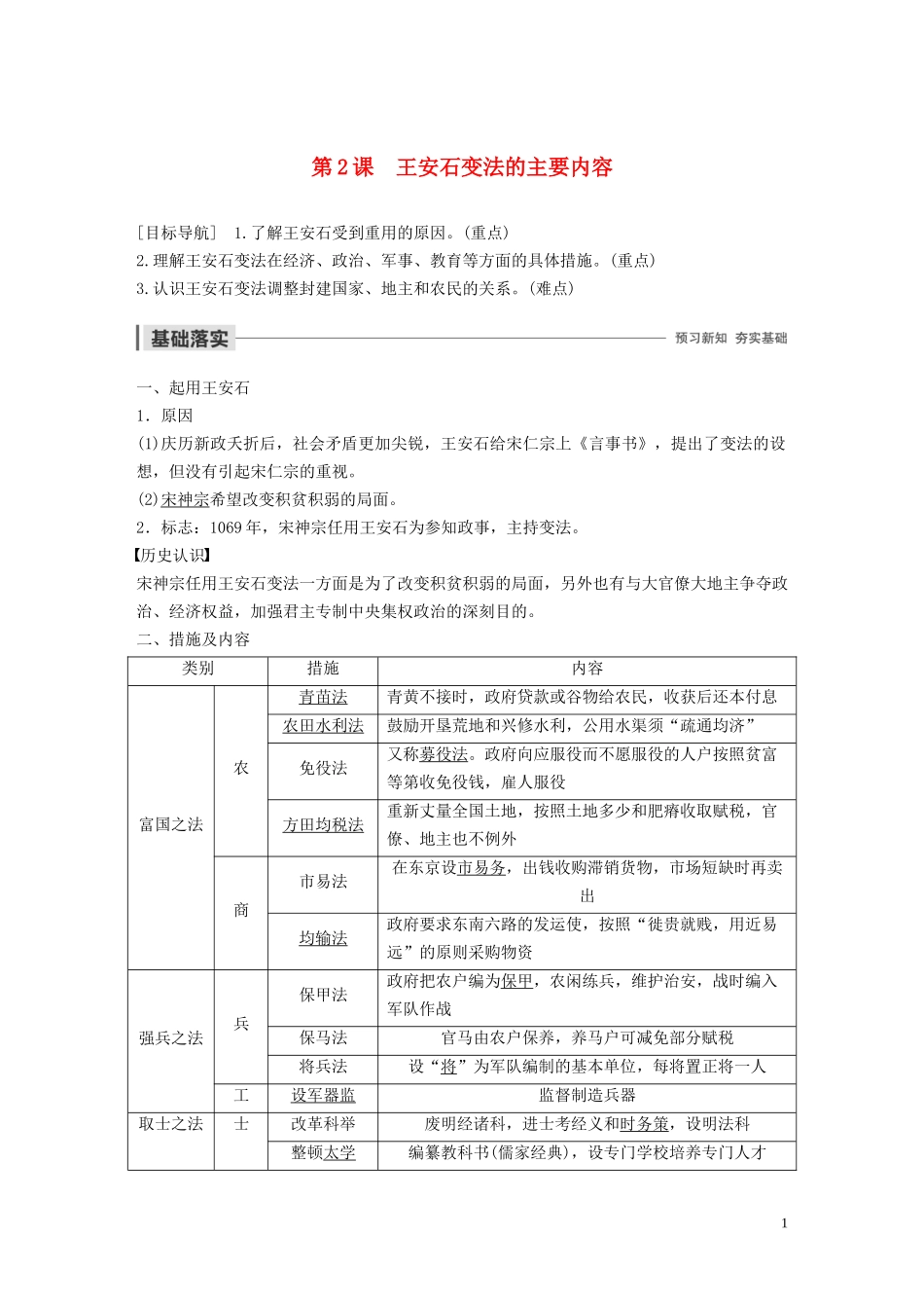 高中历史 第四单元 王安石变法 第2课 王安石变法的主要内容讲义 新人教版选修1-新人教版高二选修1历史教案_第1页