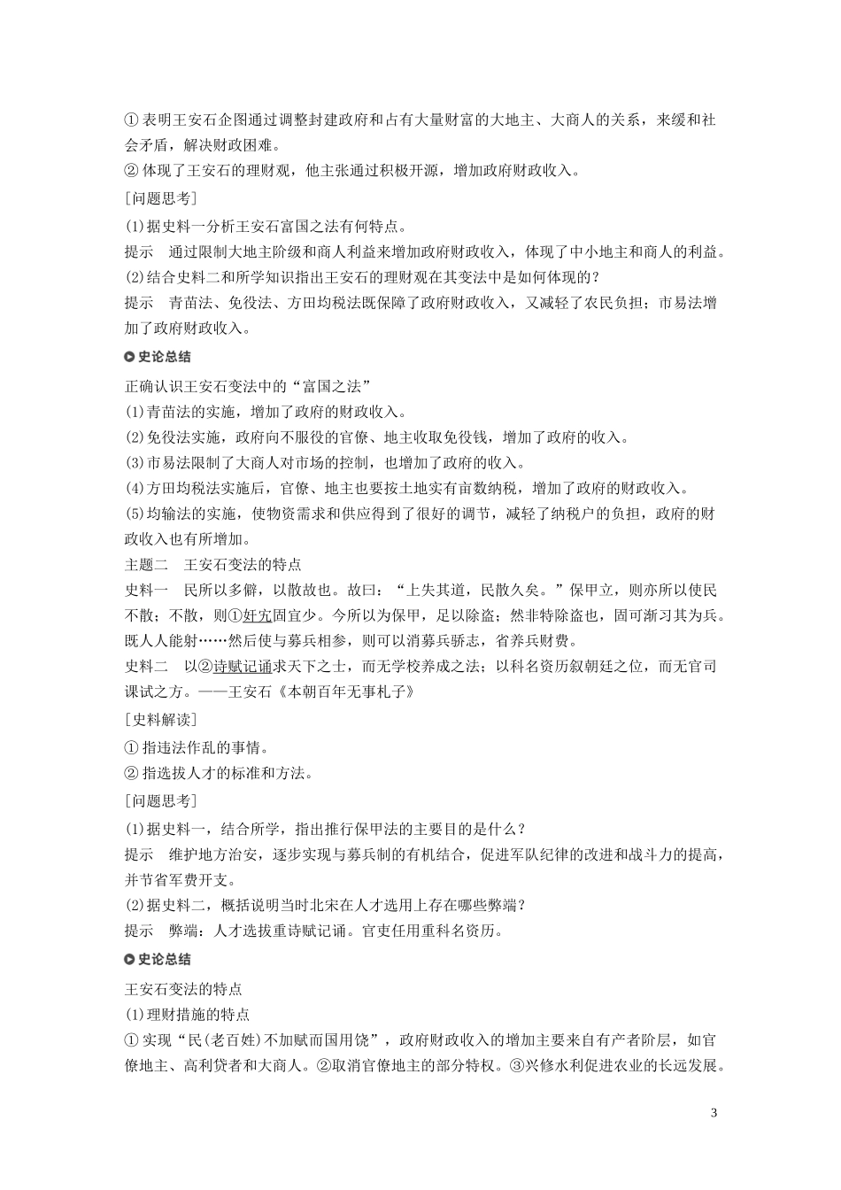 高中历史 第四单元 王安石变法 第2课 王安石变法的主要内容讲义 新人教版选修1-新人教版高二选修1历史教案_第3页